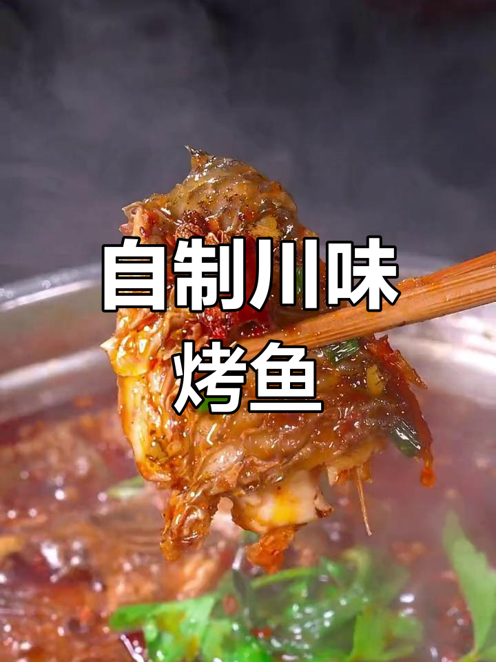 家庭版川味烤鱼,简单又美味