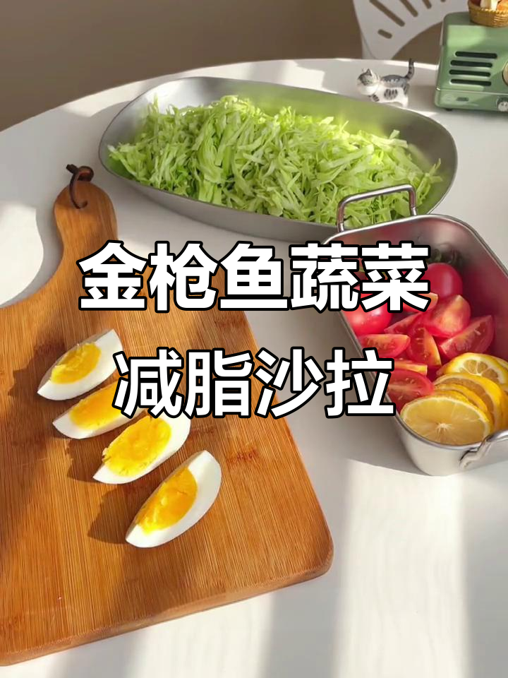 低脂金枪鱼蔬菜沙拉,减肥期间必备健康餐