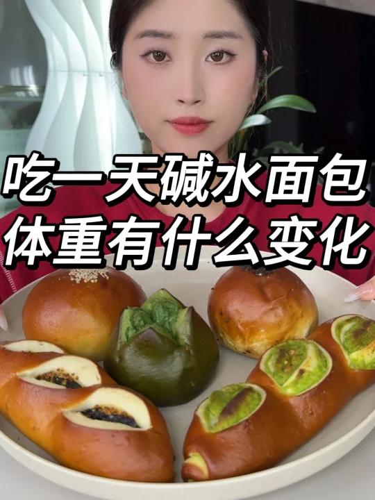 吃一天碱水面包 体重的变化