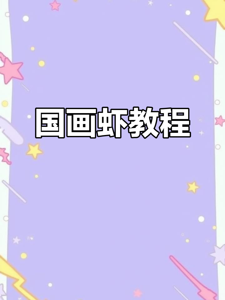 轻松学画国画虾，掌握技巧与墨色变化