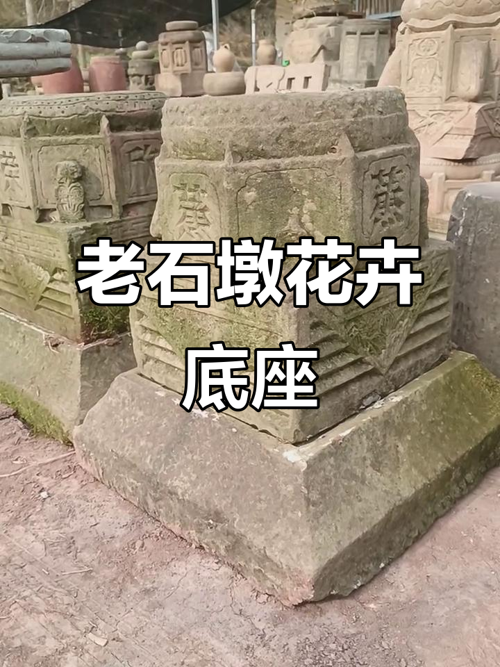 四川老石墩花盆底座,雕刻字“蒸蒸日上”寓意深刻