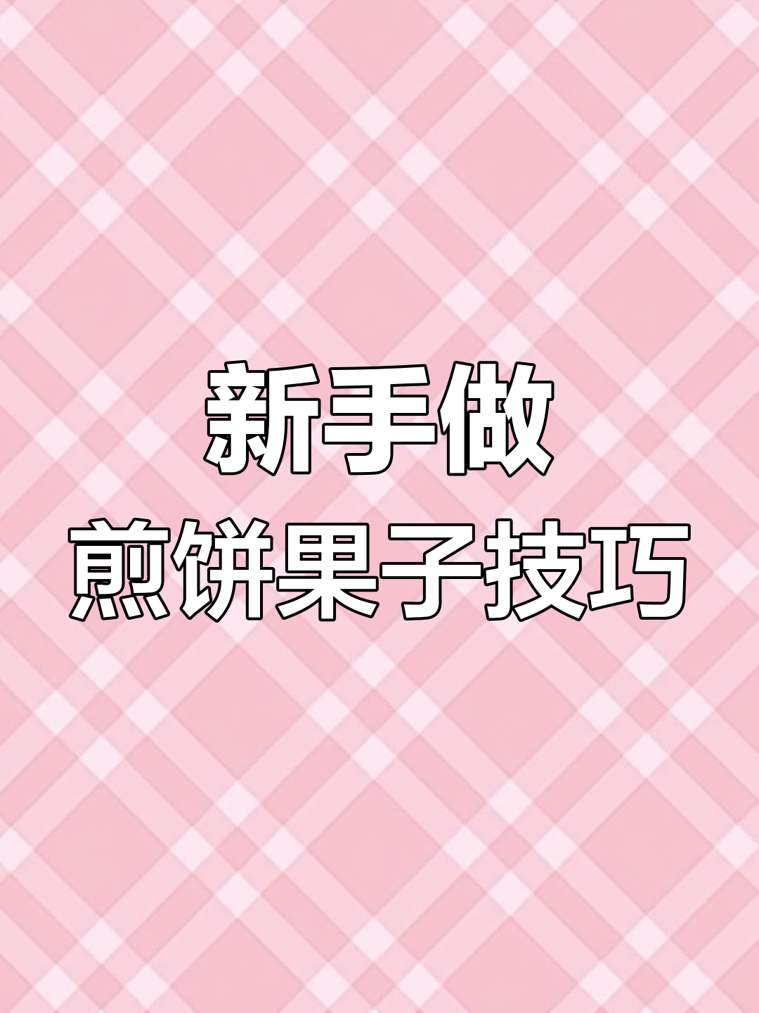 煎饼果子新手必学!详细教程教你轻松做出完美圆圈