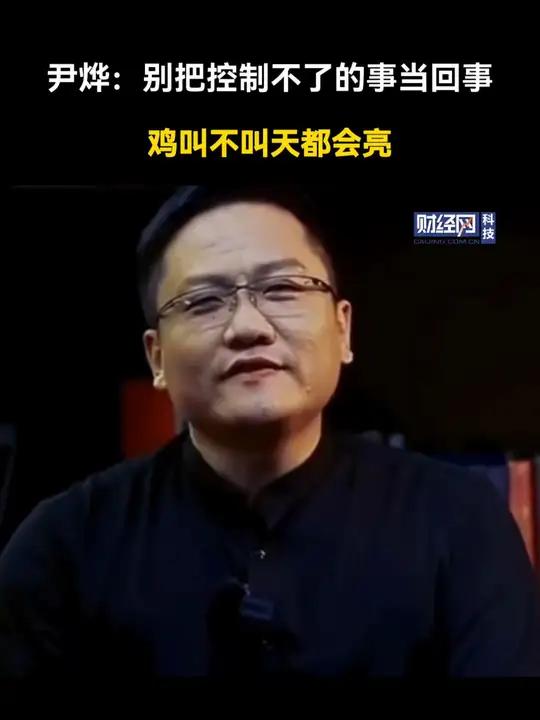 尹烨:别把控制不了的事当回事 鸡叫不叫天都会亮