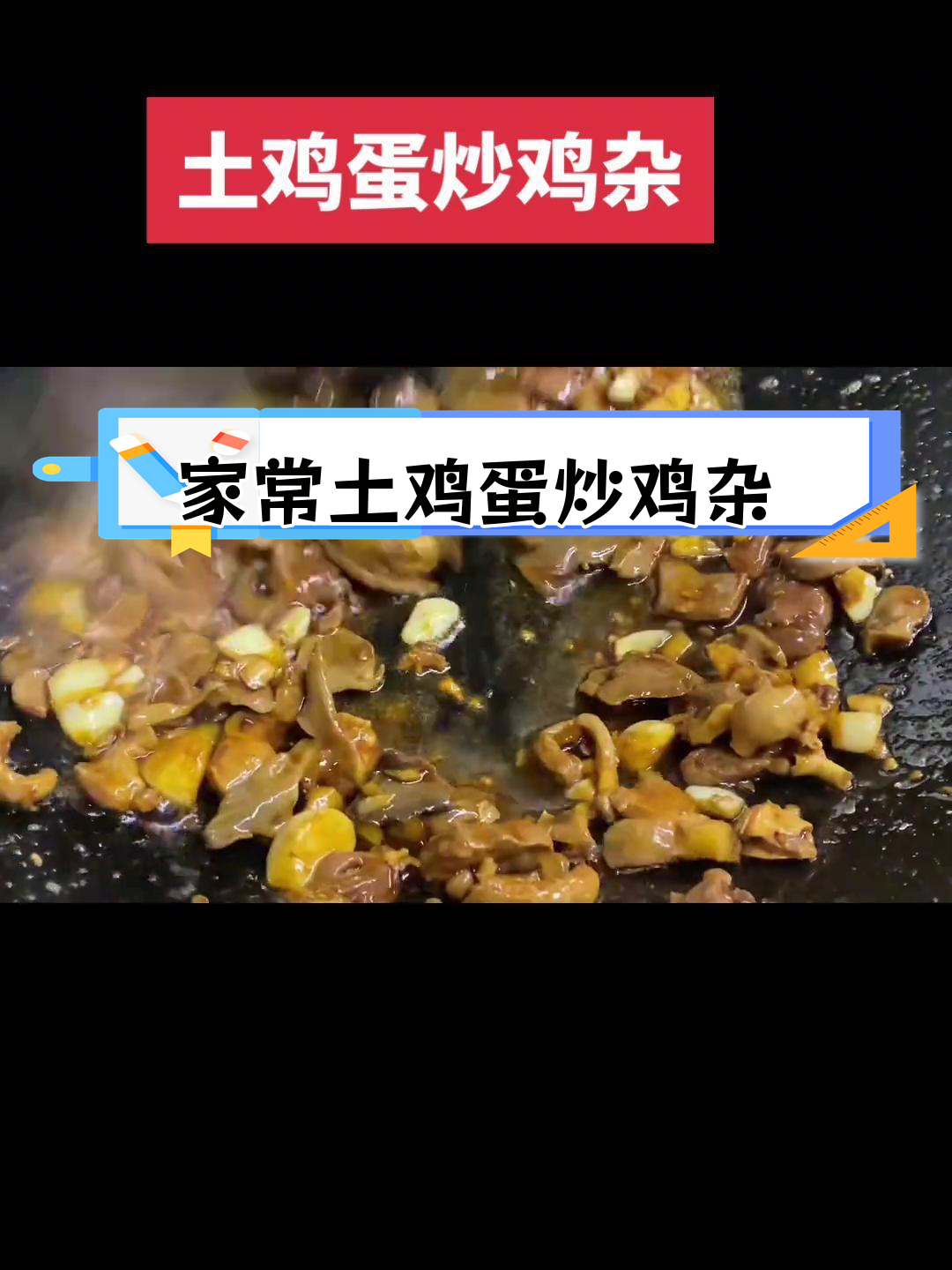 湖南家常土鸡蛋炒鸡杂做法,轻松学做湘菜