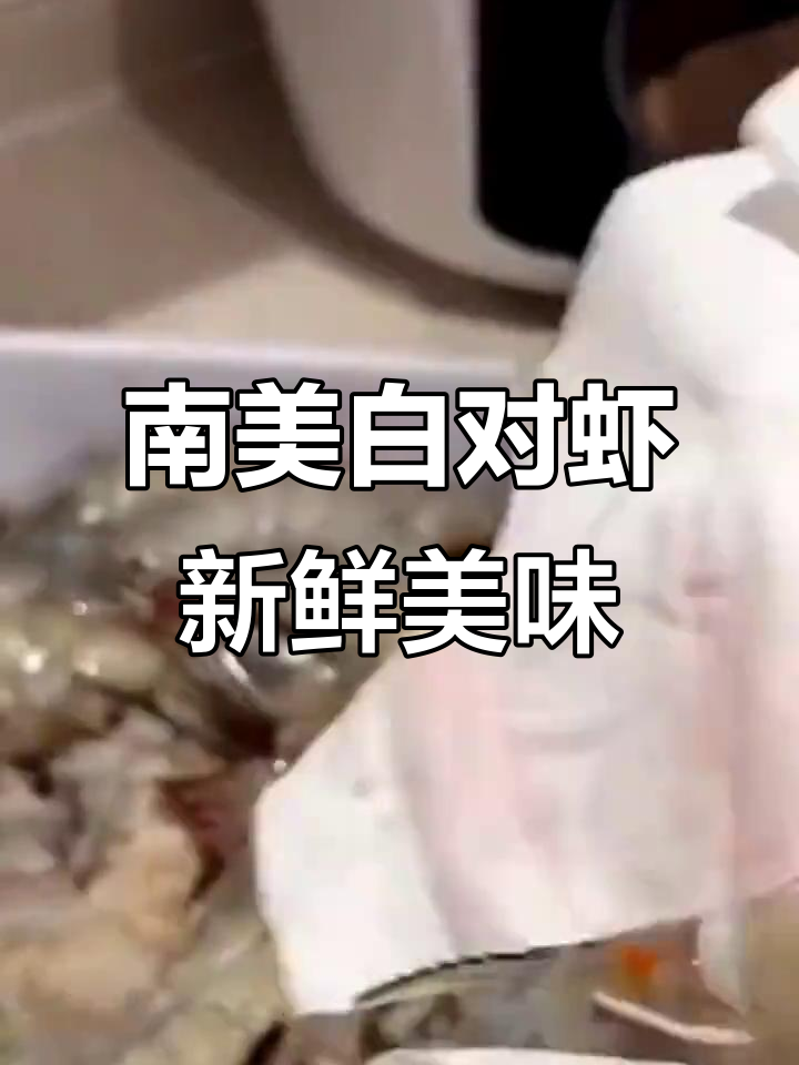 厄瓜多尔白虾大揭秘:盐冻南美白对虾,鲜美又Q弹