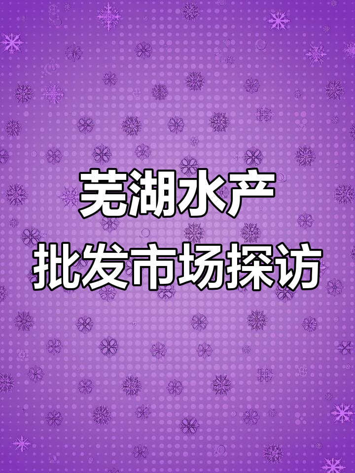 安徽芜湖水产市场夜市,青鱼、鳜鱼和螃蟹价格大揭秘