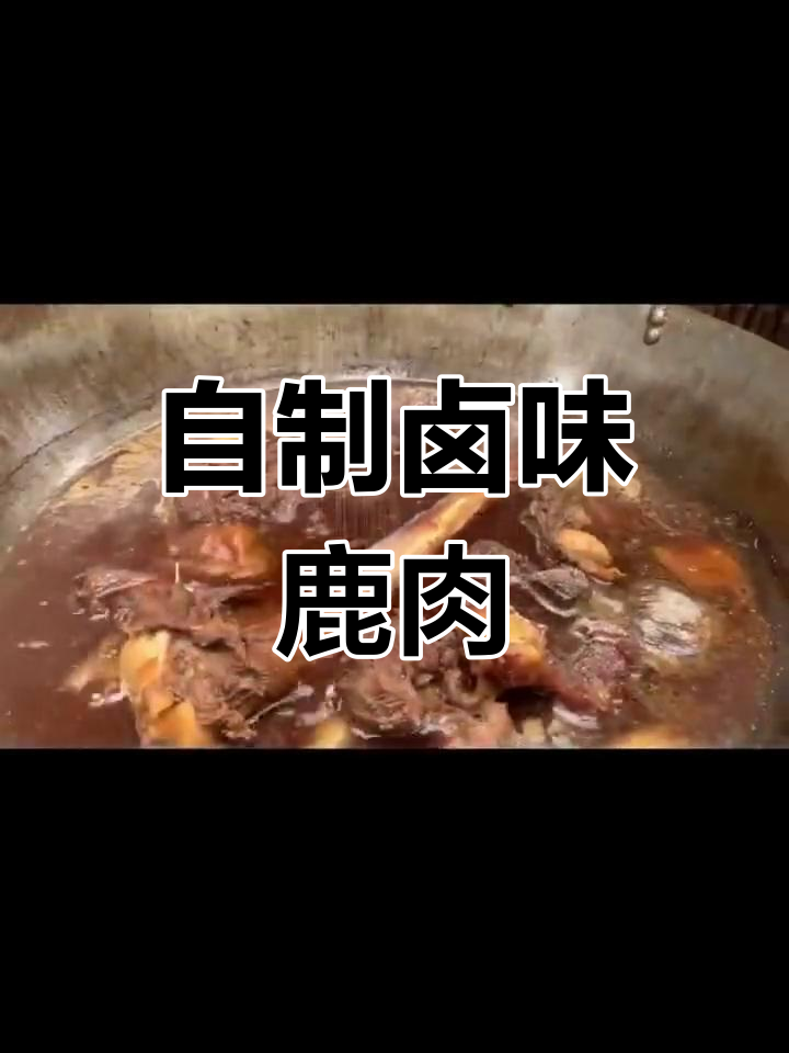 秘制鹿肉,鲜香浓郁