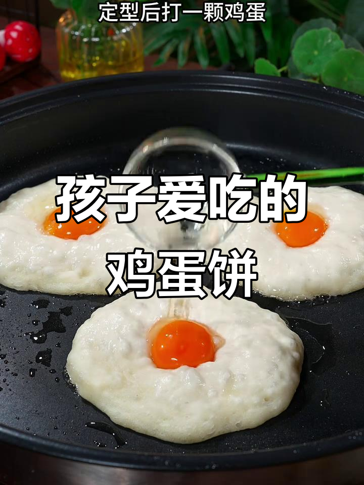 这款鸡蛋饼做法超简单,孩子抢着吃!