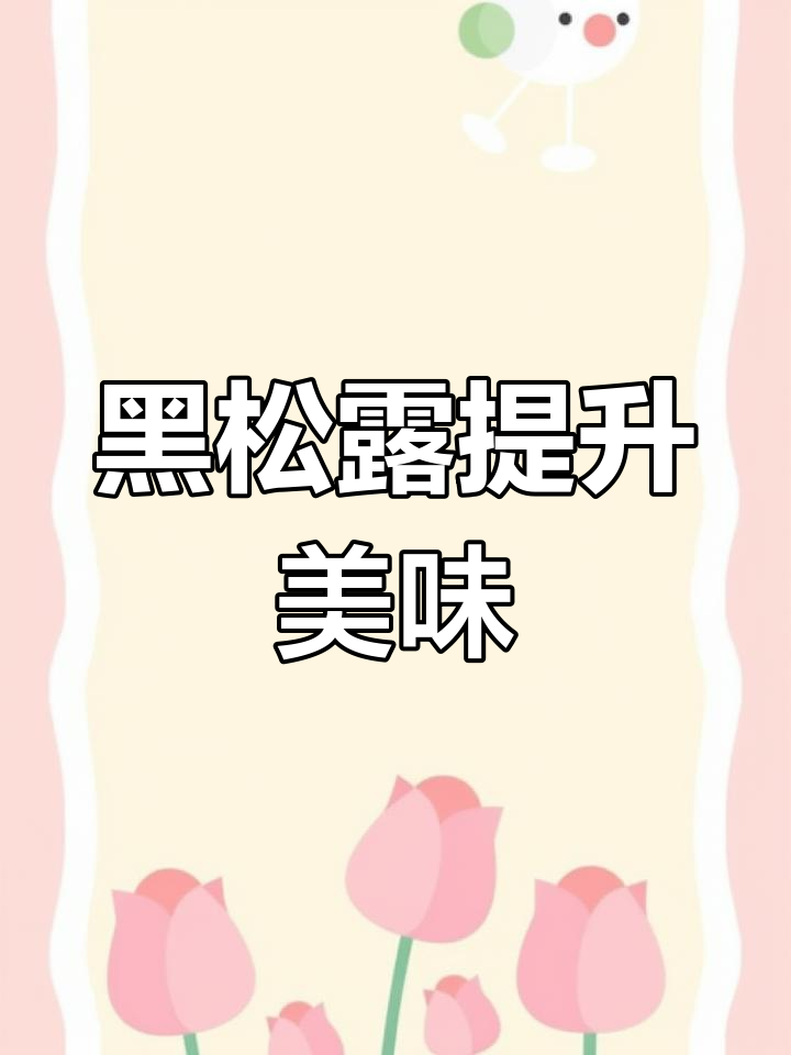 淡淡黑松露香气,让菜肴更添风味