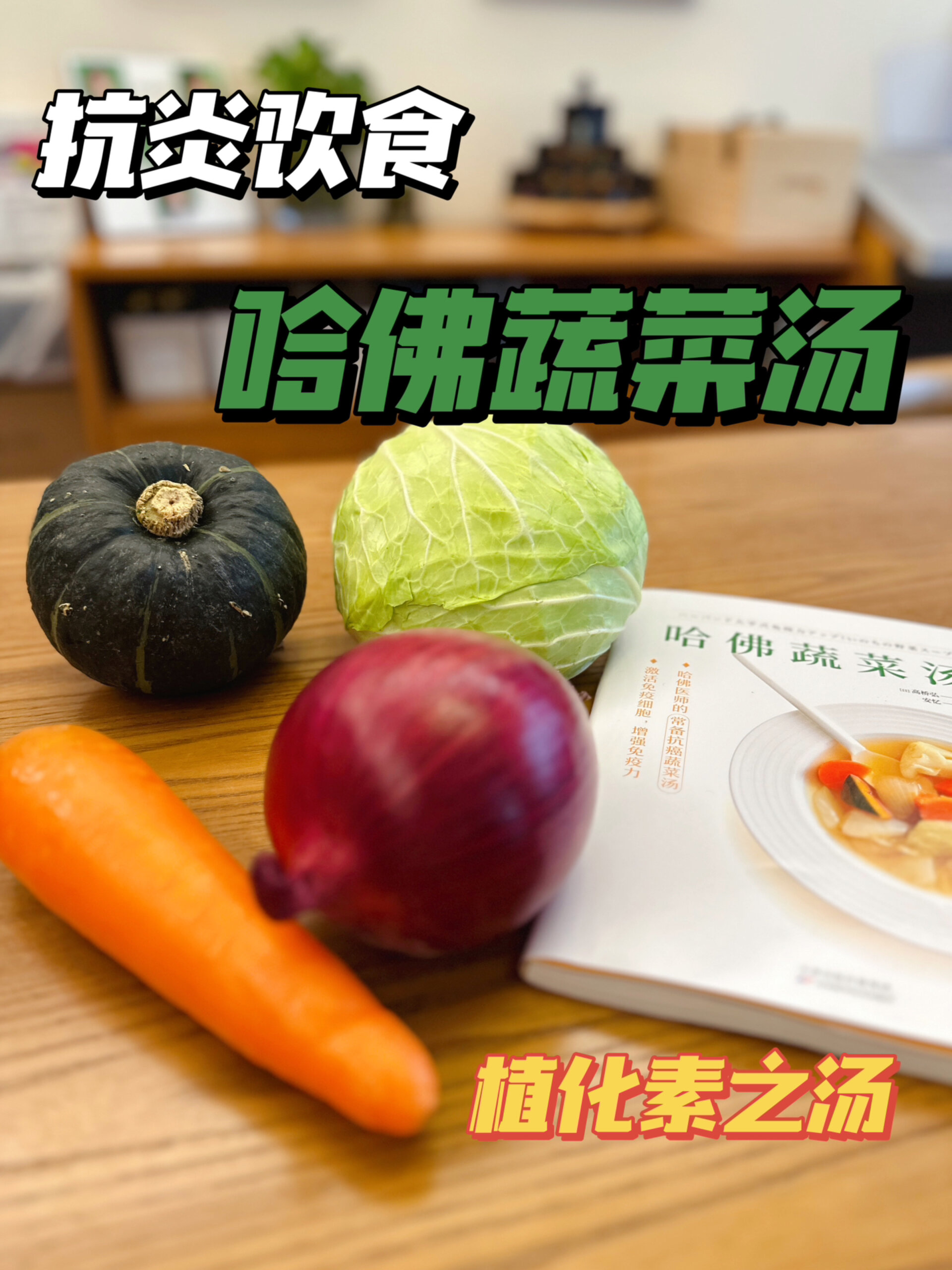 抗炎饮食|哈佛蔬菜汤主要靠它
