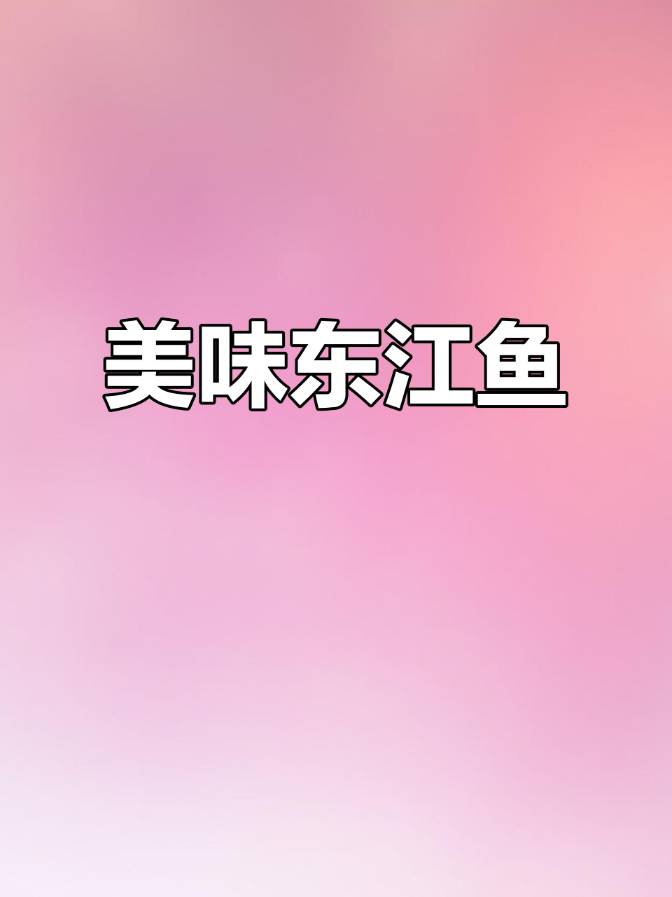 东江湖的叼子鱼,烤制香浓,口感鲜美,绝对让你回味无穷