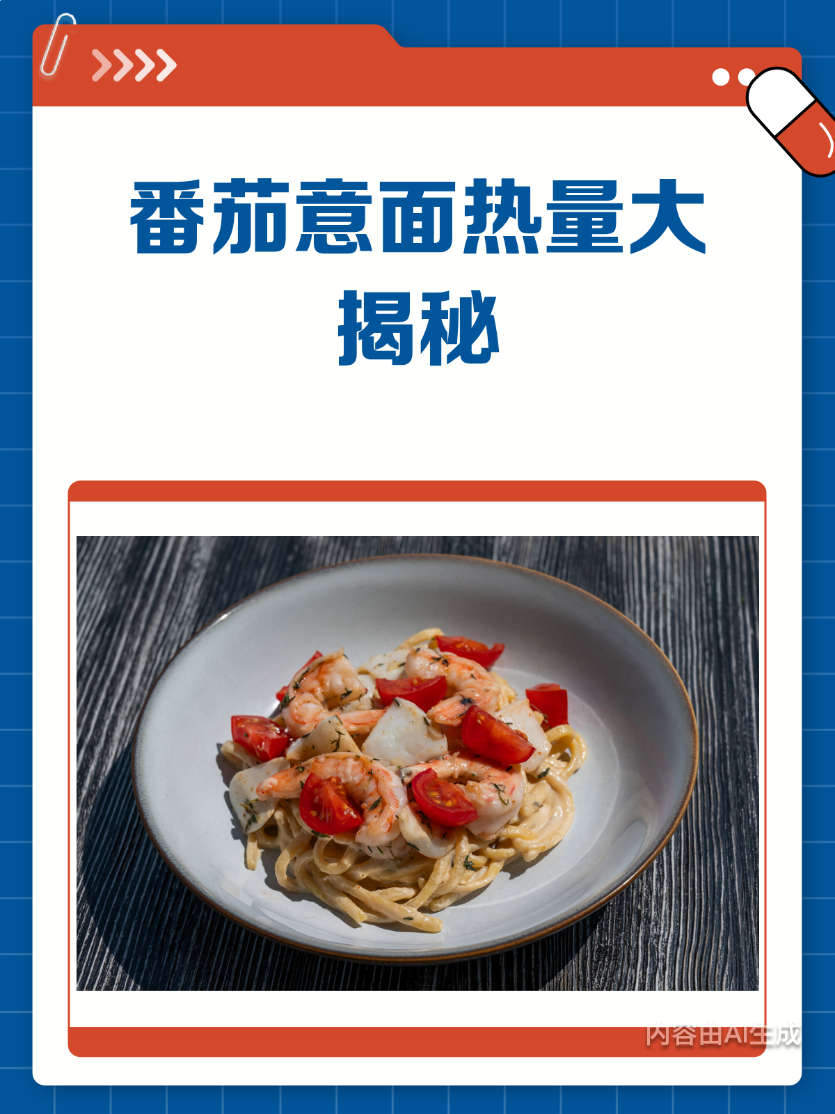 番茄意面热量大揭秘!看完你还敢多吃吗?