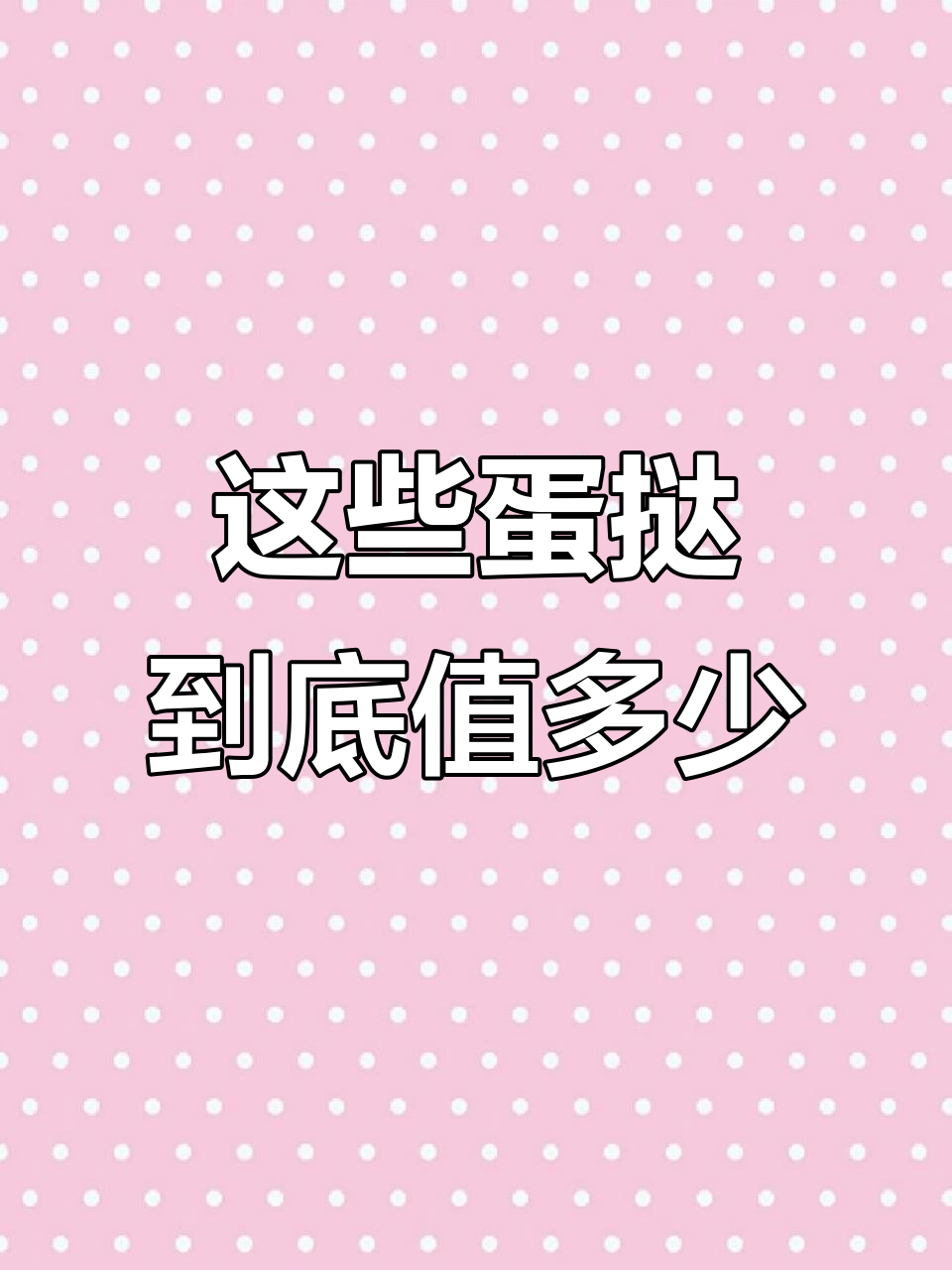 蛋挞值多少钱?下午茶必备甜品大揭秘