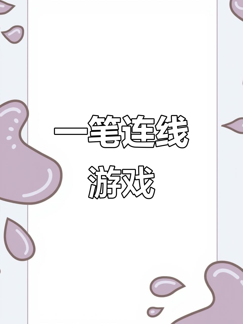 挑战一笔连白菜,猪不能碰!谁能做到?