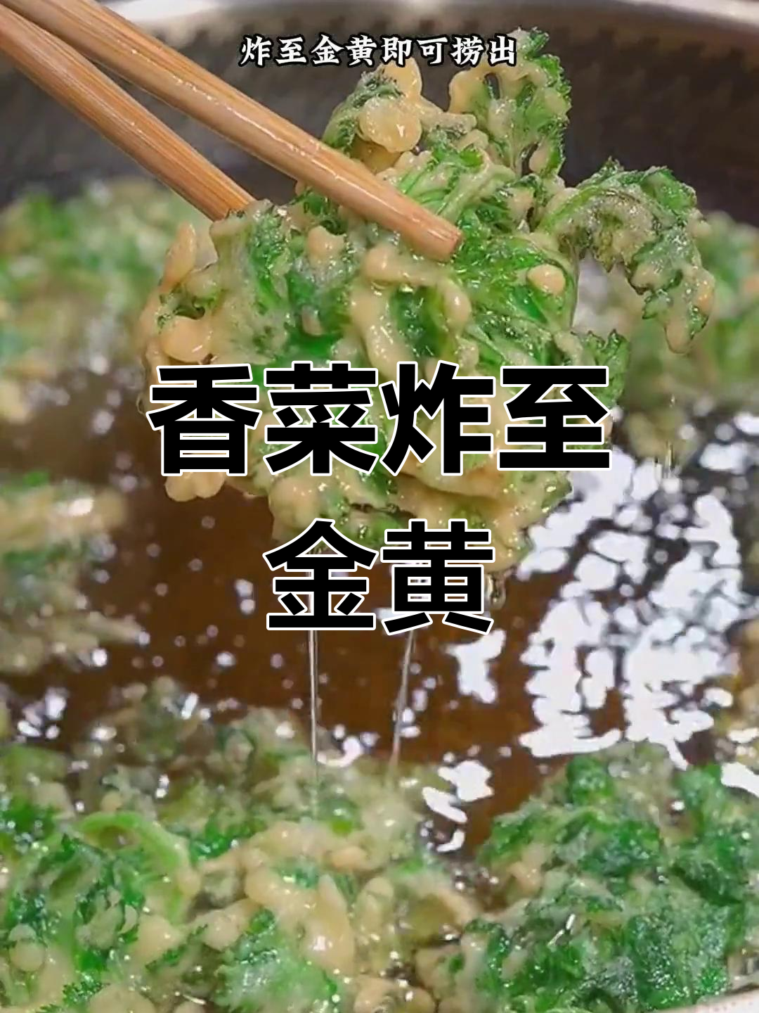 香菜新做法,大人小孩都爱吃!外酥里嫩的香脆小点心