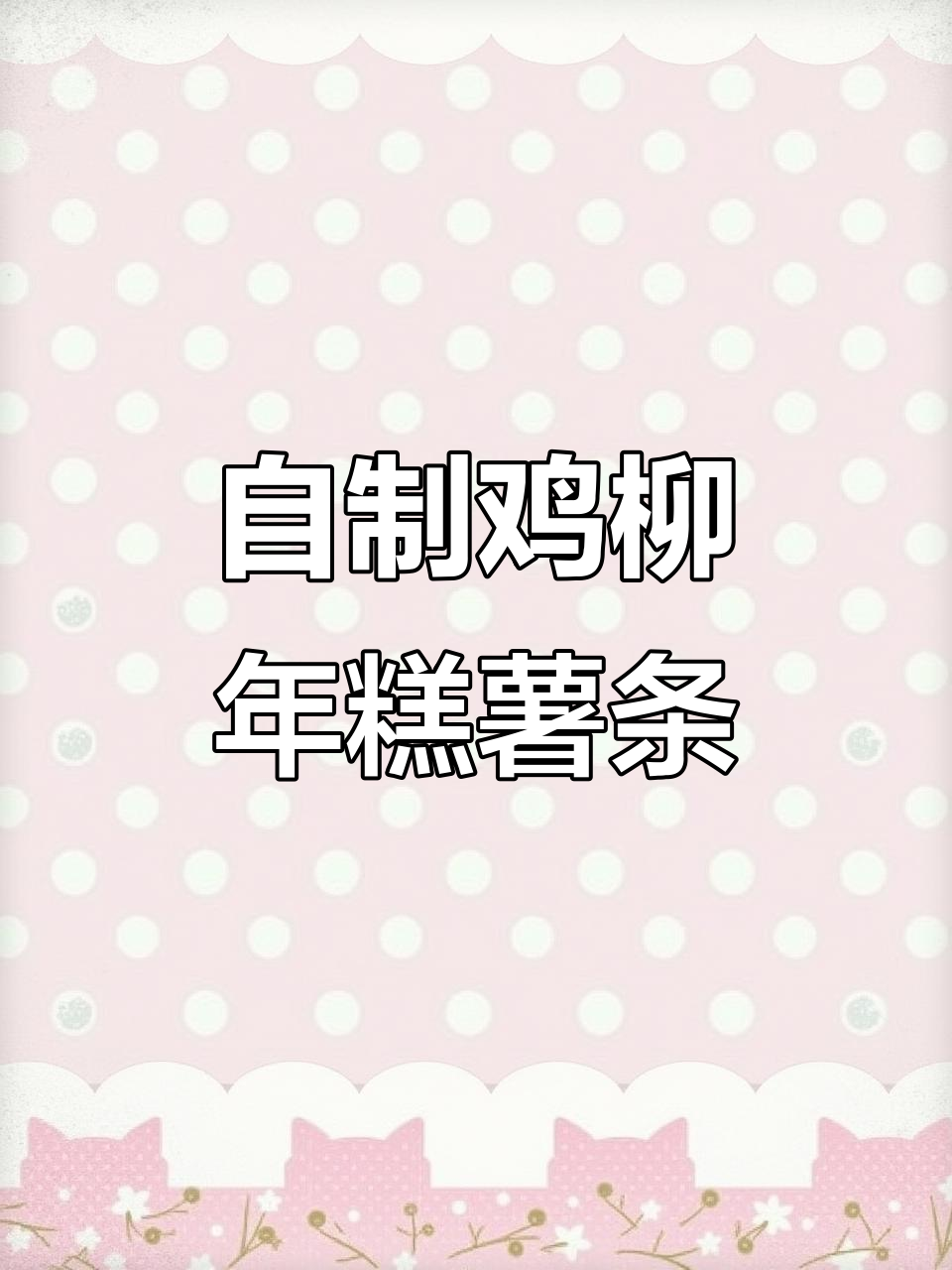 空气炸锅复刻鸡柳年糕薯条，外酥里嫩超有味！