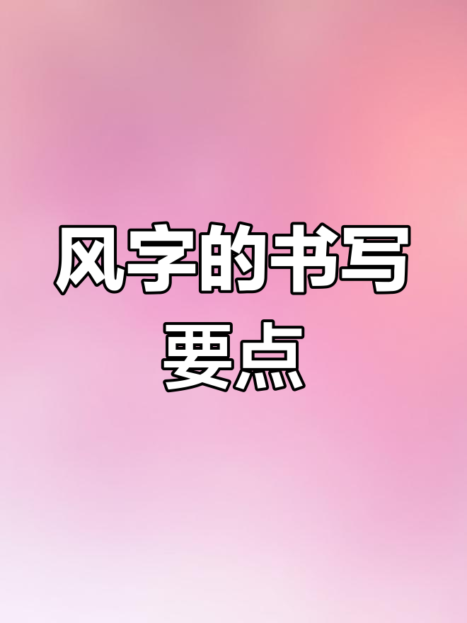 书法技巧:如何写好“风”字,掌握草书与行书的精髓