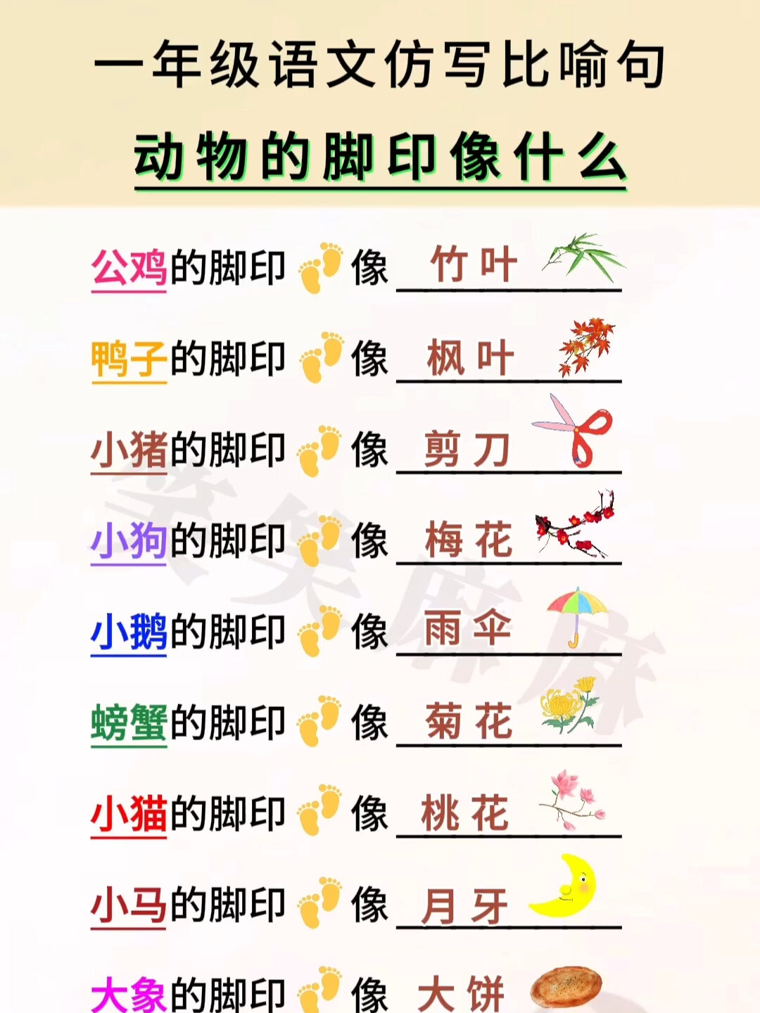 一年级语文仿写比喻句《动物的脚印像什么》