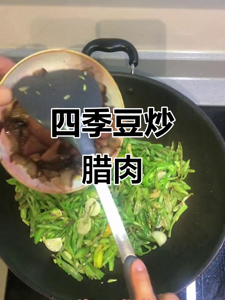 四季豆炒腊肉,辣味十足,家常下饭新风味