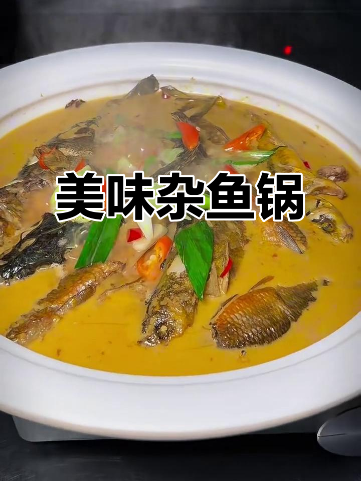 寒冬必备!鲜香杂鱼锅,汤汁泡饭三碗不够