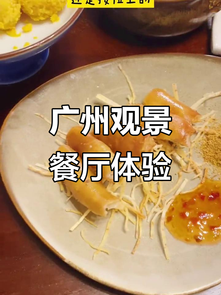 广州塔下私房菜，暗位上的惊喜与浪漫