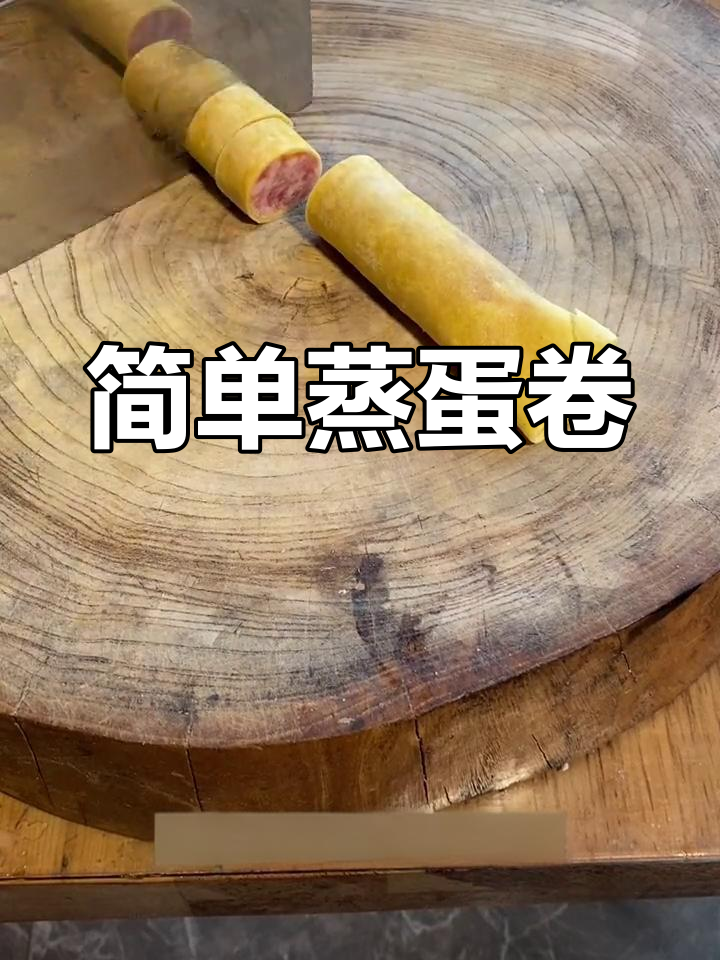 轻松蒸蛋卷,配糖更美味