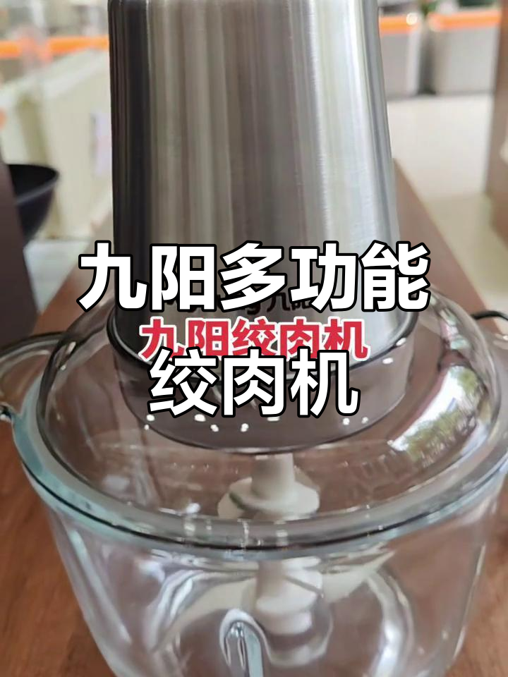 九阳绞肉机全新升级，电机强劲、刀片磁吸更方便