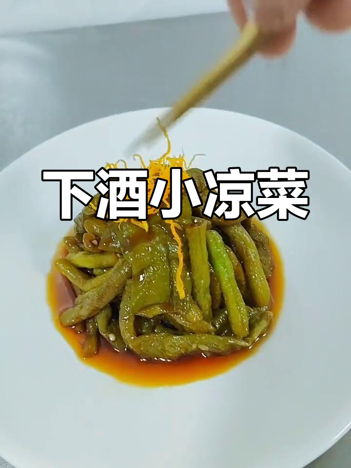经典冷菜虎皮豆角做法