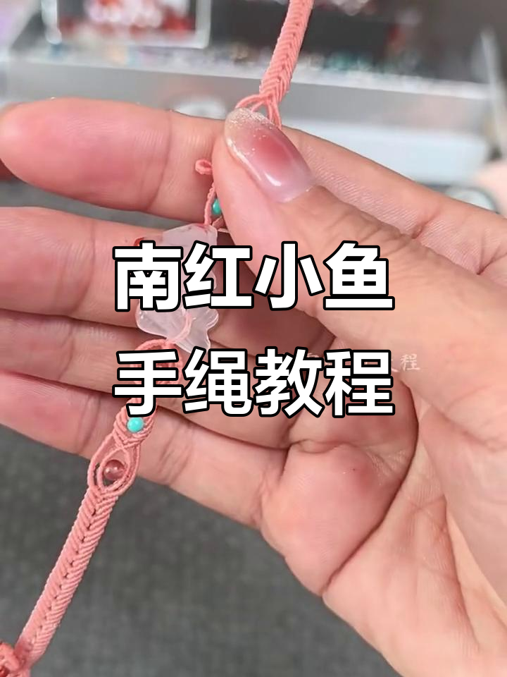 冰透南红小鲤鱼手绳教程,细节全解析