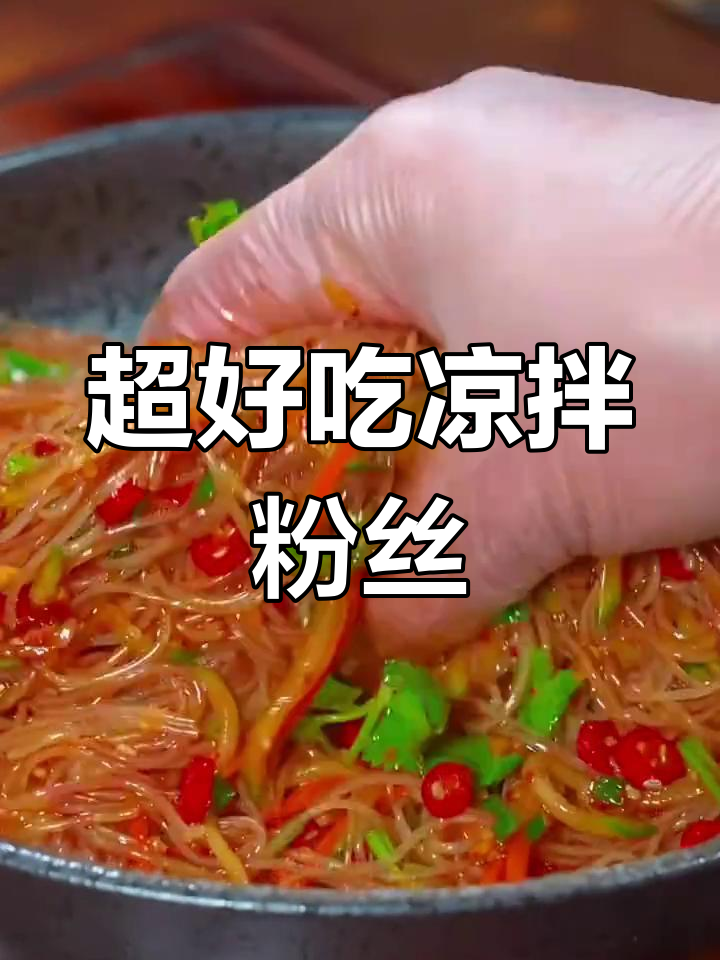 凉拌粉丝做法大揭秘,简单又美味!