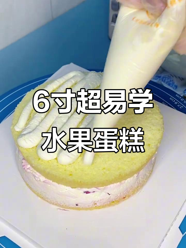 超简单爸爸款水果蛋糕，零基础也能做！