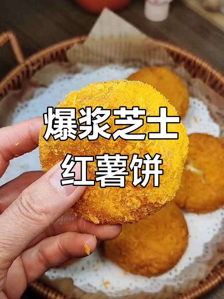 香甜爆浆芝士红薯饼，外酥内嫩超拉丝