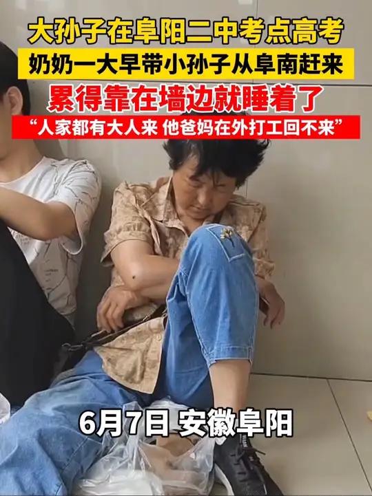 大孙子在阜阳二中考点高考,奶奶一大早带着小孙子从阜南赶来,累得靠在墙边就睡着了。(储继明)