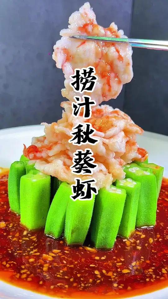 捞汁秋葵虾教程来啦 捞汁秋葵 美食教程 凉菜摆盘装饰技巧 意境摆盘