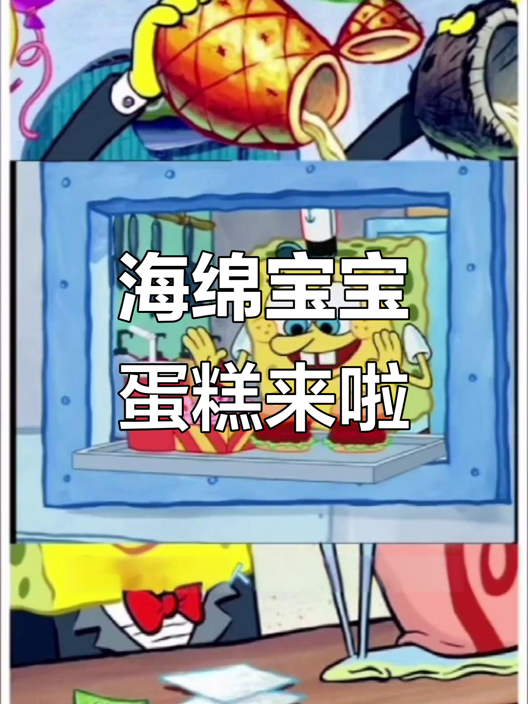 香雪儿海绵宝宝蛋糕,快乐满满送到家