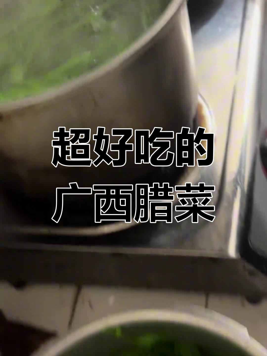 广西腊菜,辣味十足!这道家常美味比扣肉还抢手