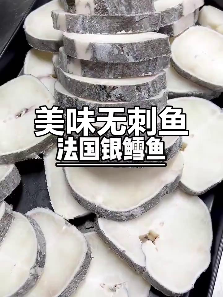 银鳕鱼肉质鲜美,单刺设计让烹饪更简单