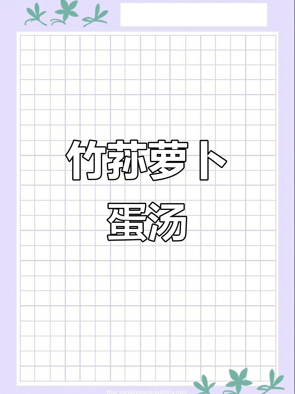 竹荪萝卜蛋汤，低卡又美味，减肥必试