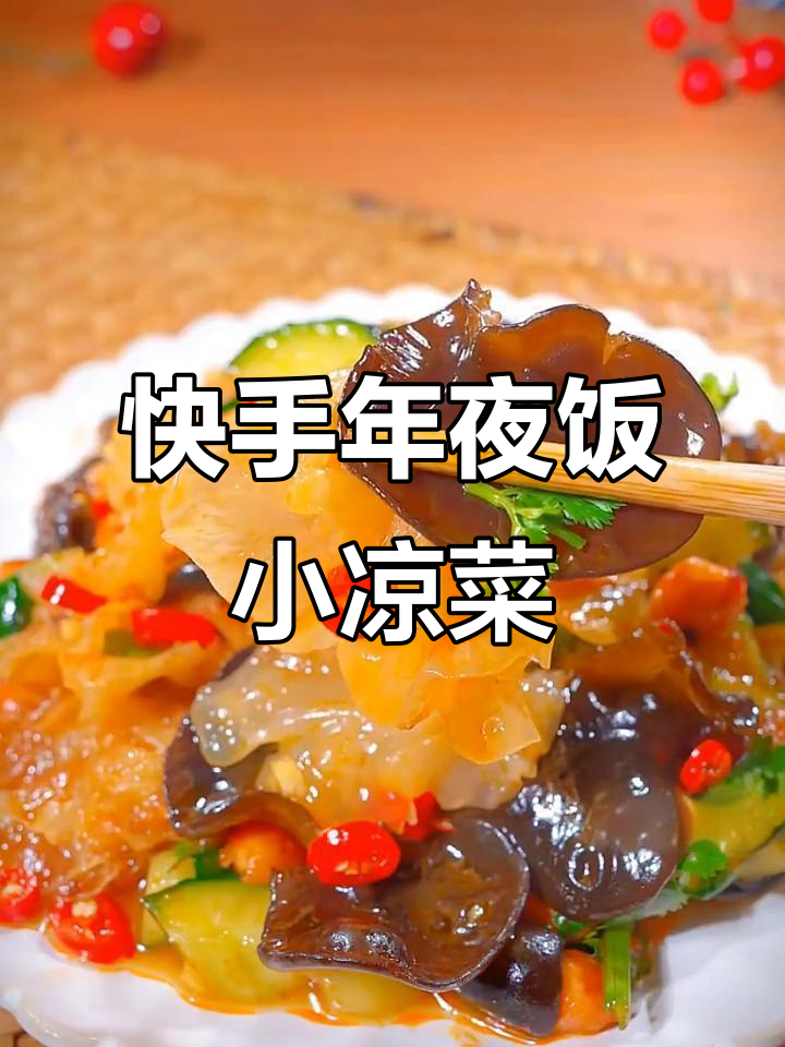 年夜饭必备爽口小凉菜,简单又美味