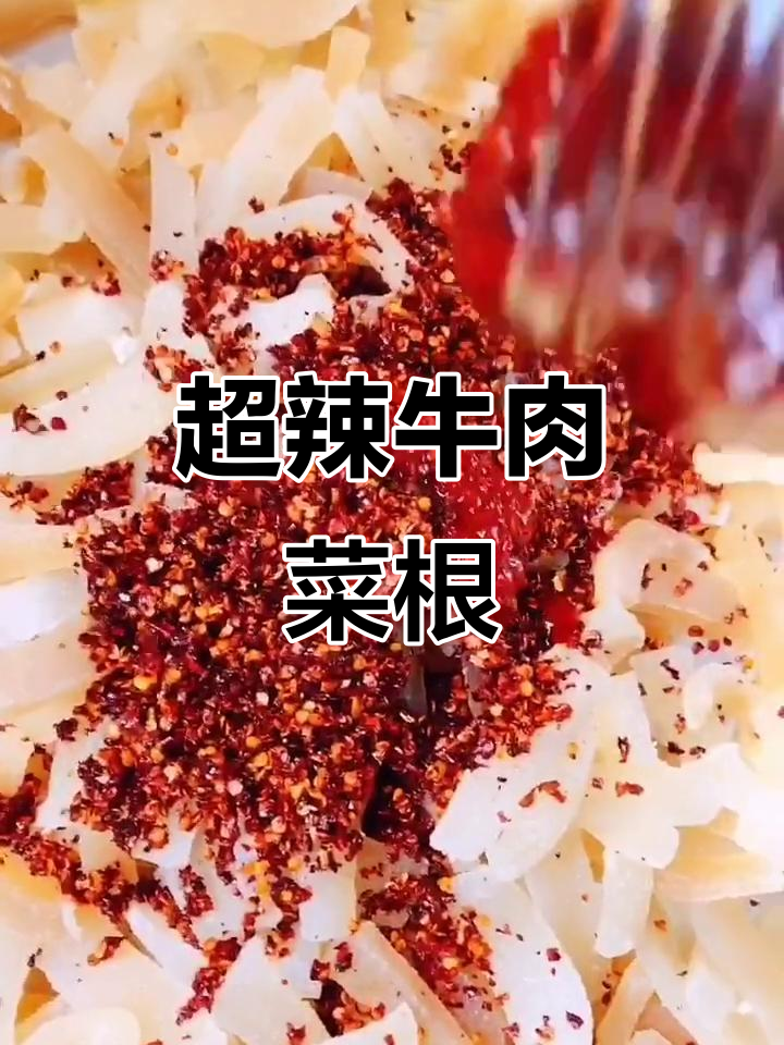 麻辣鲜香牛皮菜根，轻松做出美味小炒