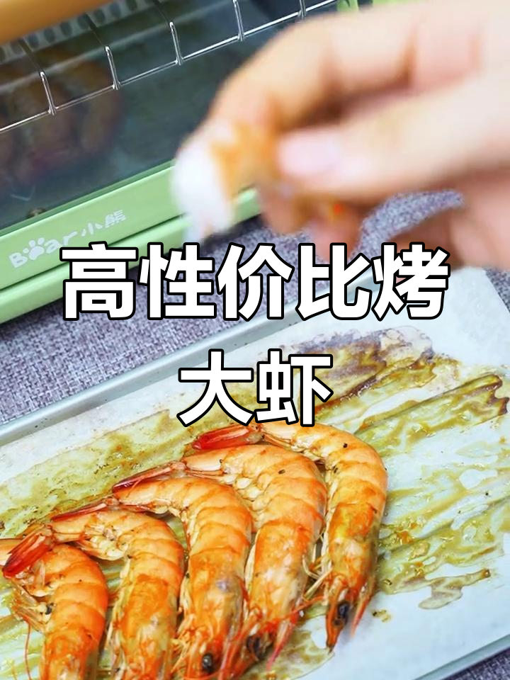 性价比高的烤箱,轻松做美味烤虾