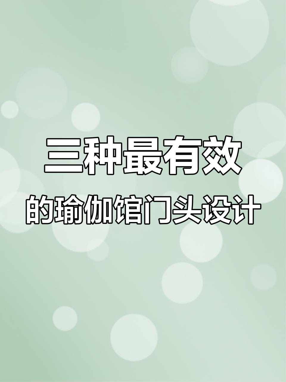 瑜伽馆门头设计三大法则,流量翻倍不费力