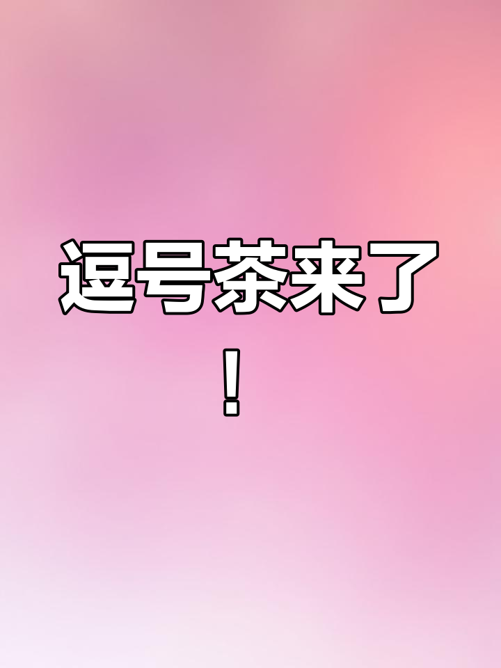 杭州新晋健康茶饮,逗号茶让你爱不释手