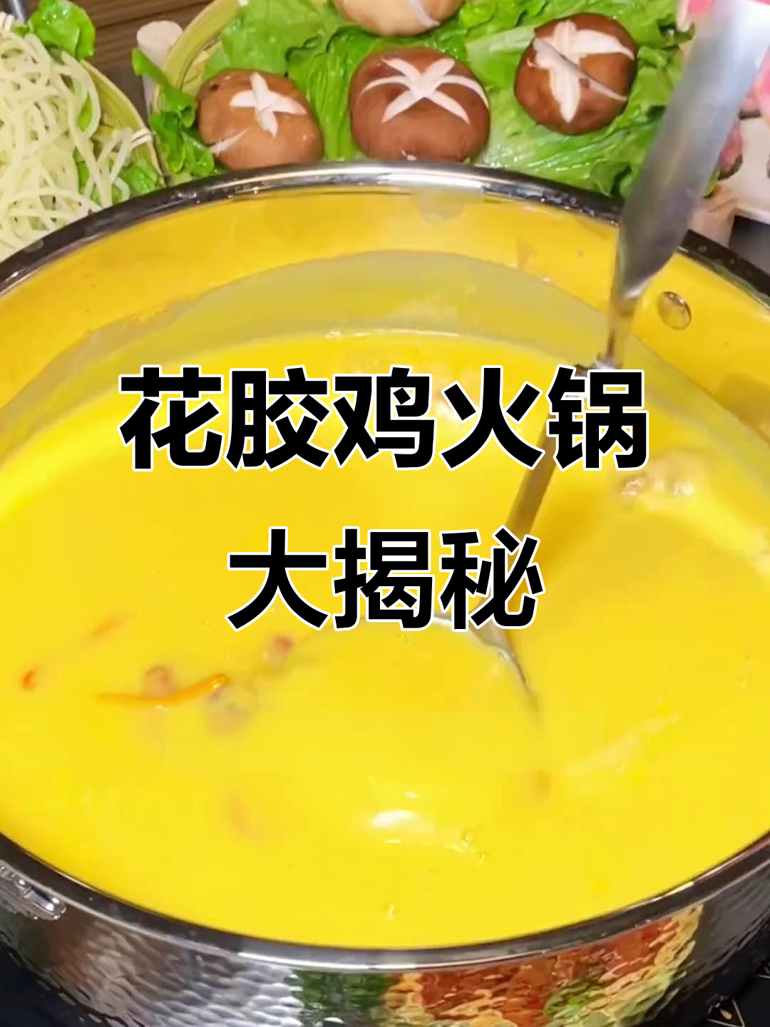 福清港式捞汁火锅，花胶鸡锅底让你停不下来