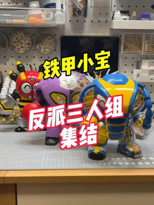铁甲小宝反派集结!也是完成费米盒子铁甲小宝系列收集了!