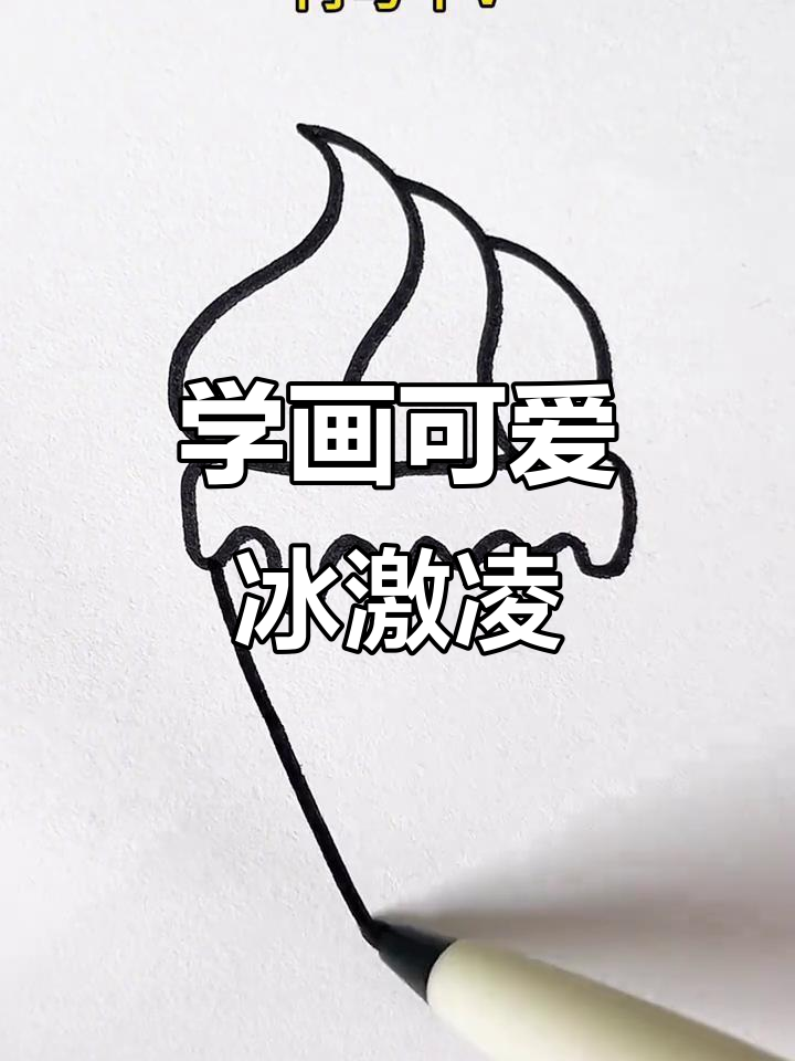 轻松学画冰激凌，创意简笔画教程