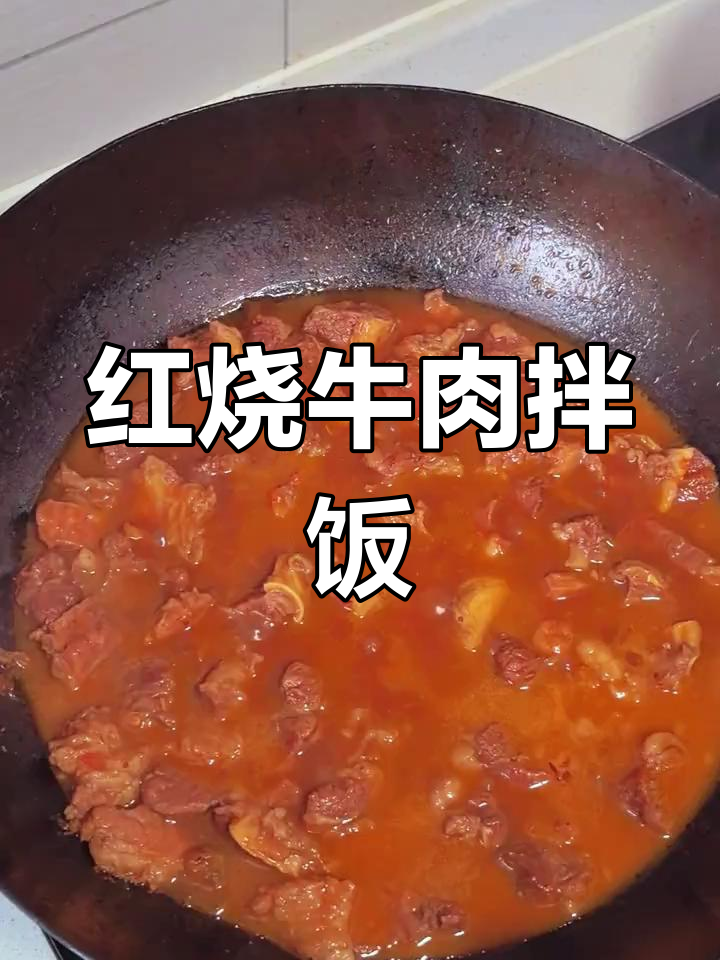 红烧牛肉拌面,软烂入味让人无法抗拒