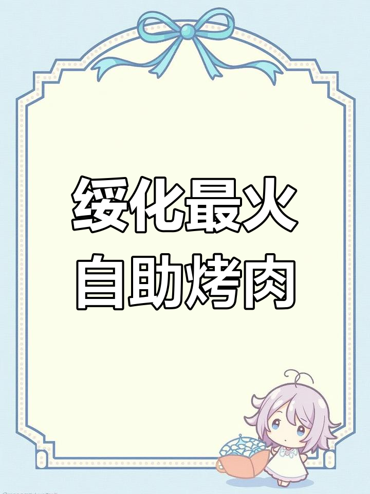 绥化韩盛自助烤肉,300多种菜品吃到爽!