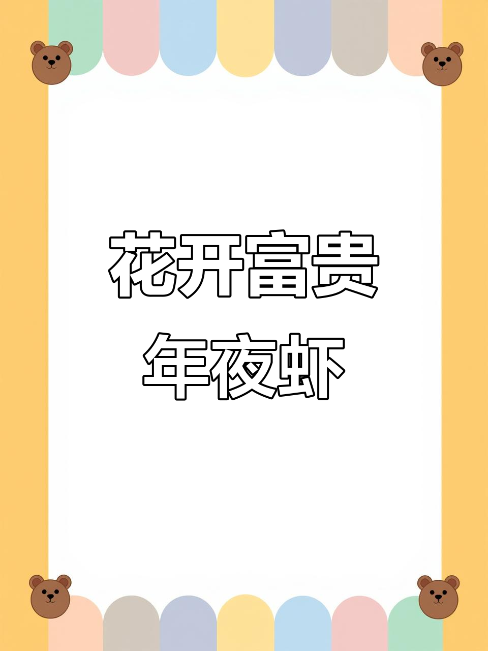 年夜饭必备,蒜蓉虾与金针菇搭配,香气扑鼻,超下饭!