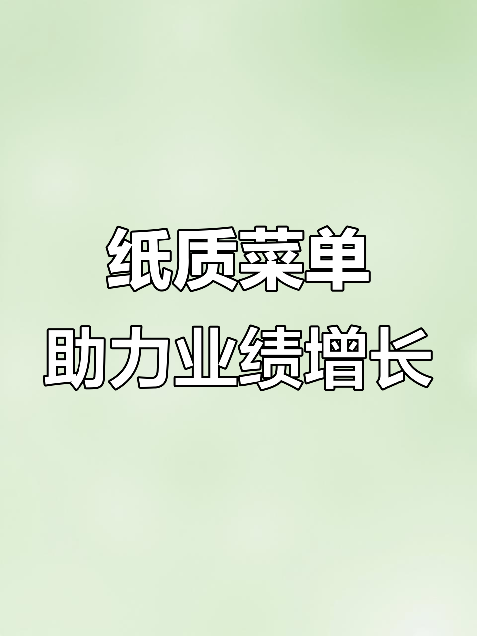 纸质菜单让营业额提升30%?这招你试过吗